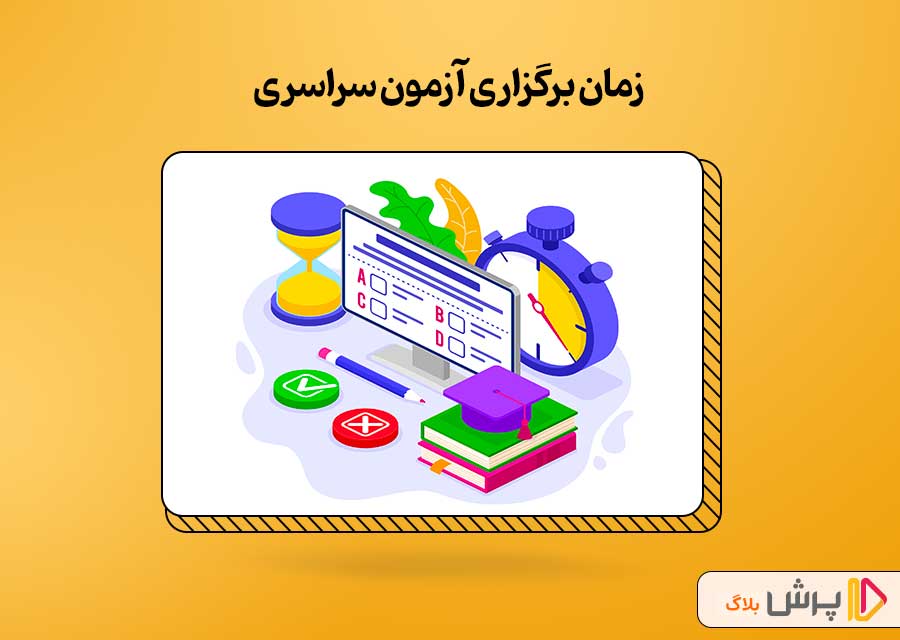 زمان برگزاری آزمون سراسری