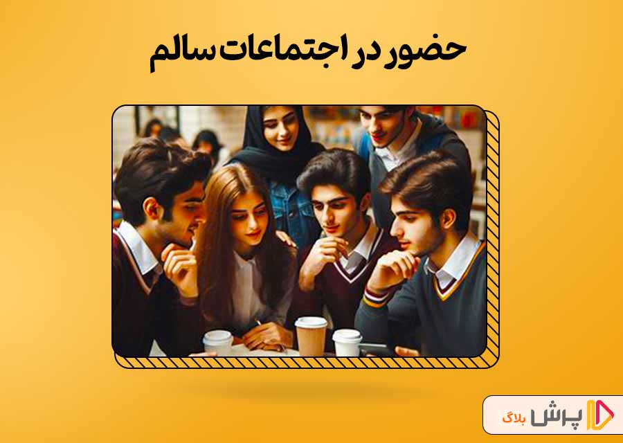 حضور در اجتماعات سالم