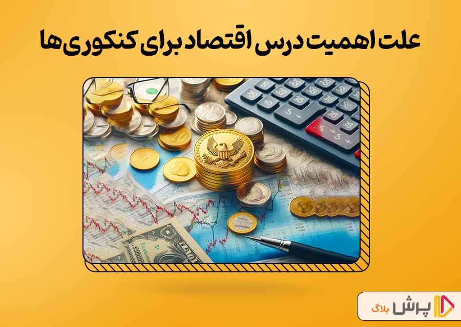 علت اهمیت درس اقتصاد برای کنکوری‌ها