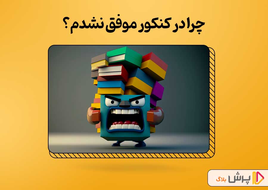 چرا در کنکور موفق نشدم؟