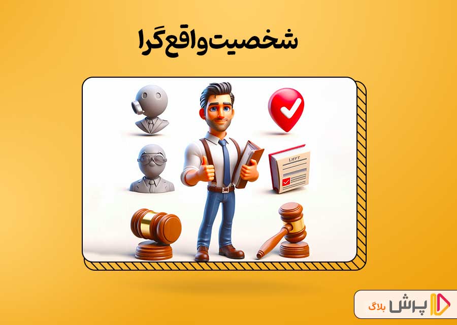 شخصیت واقع‌گرا در تست هالند