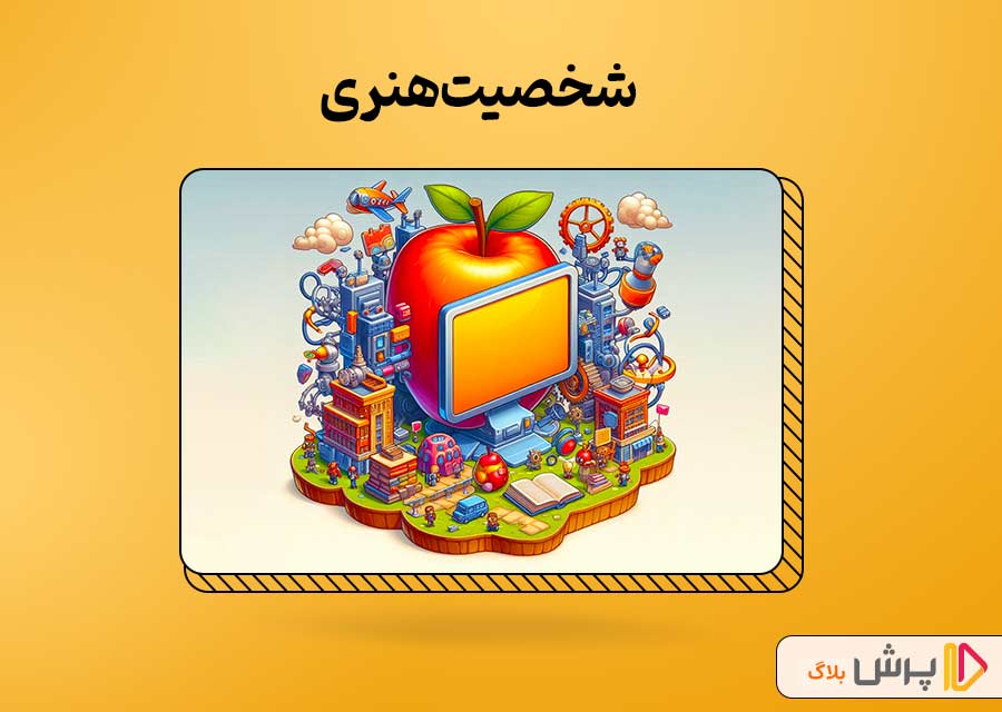 شخصیت هنری در تست هالند