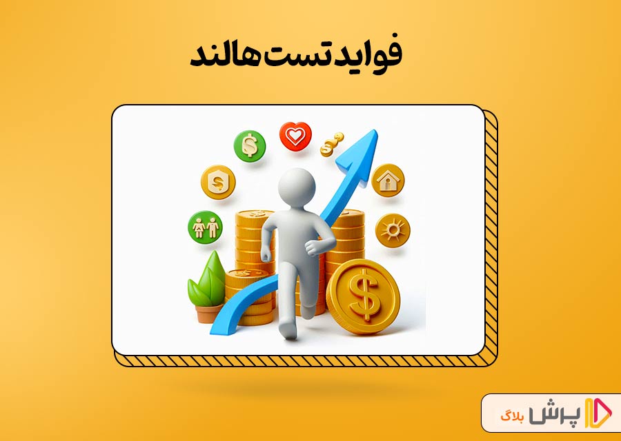 فواید تست هالند 