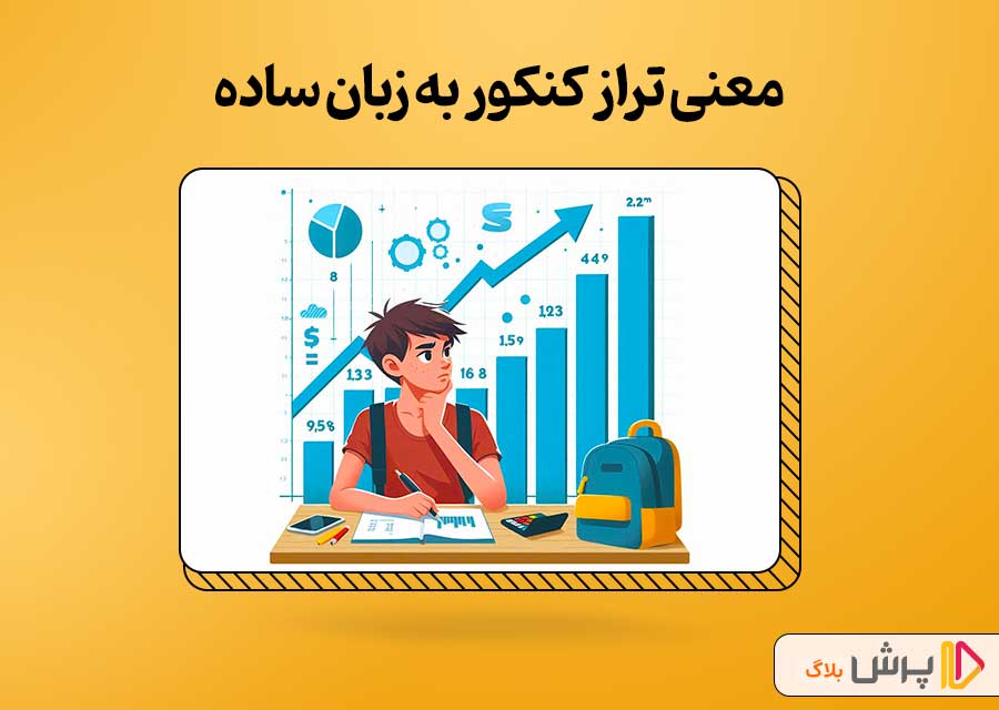 معنی تراز کنکور به زبان ساده