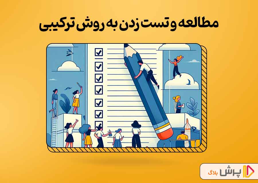 مرور کردن برای افزایش تراز در کنکور