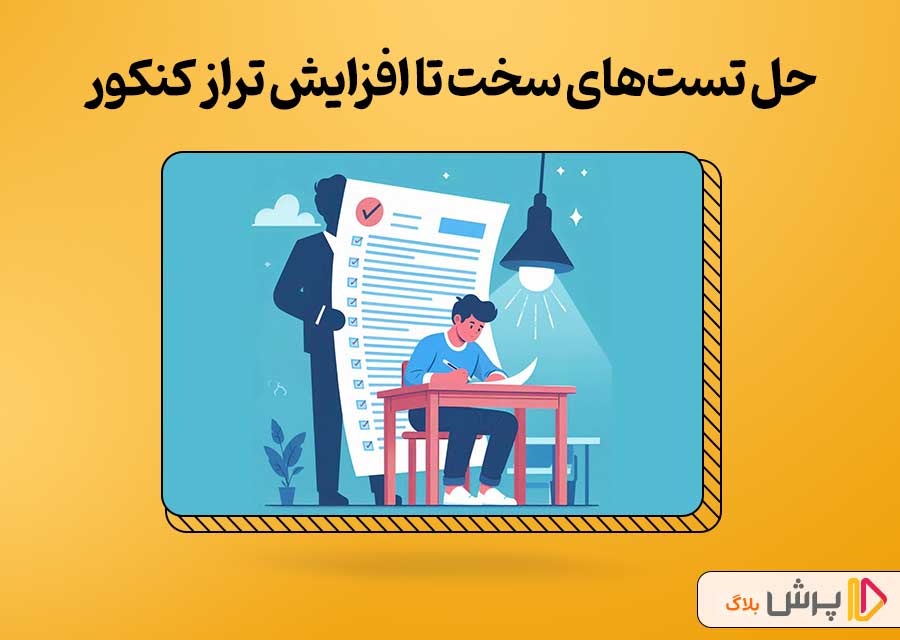 افزایش تدریجی تعداد تستها و حل تستهای سختتر برای افزایش تراز کنکور