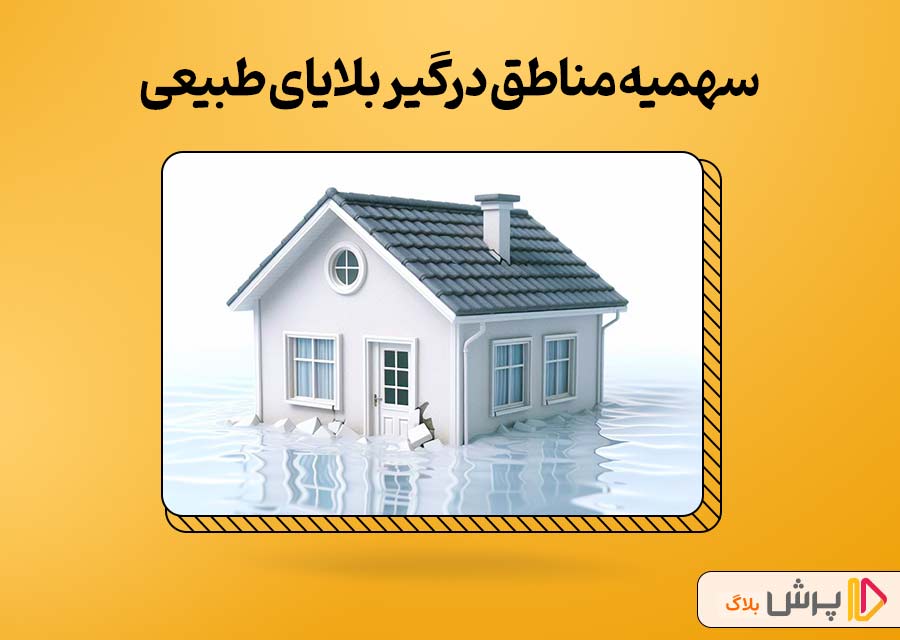 سهمیه مناطق درگیر بلایای طبیعی