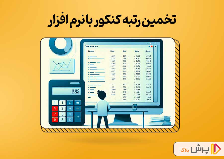 تخمین رتبه کنکور با نرم افزار