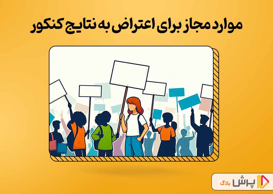 موارد مجاز برای اعتراض به نتایج کنکور