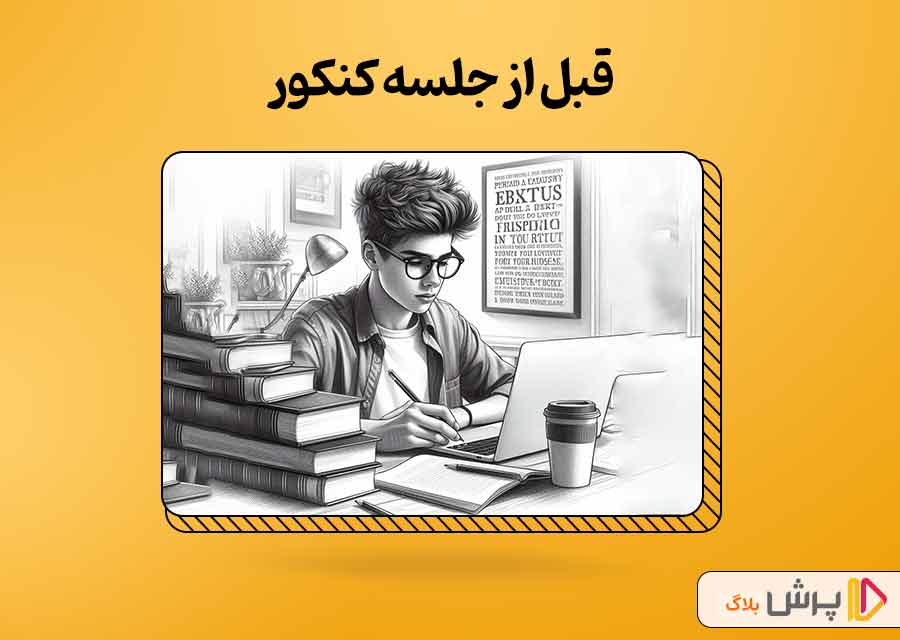 قبل از جلسه کنکور
