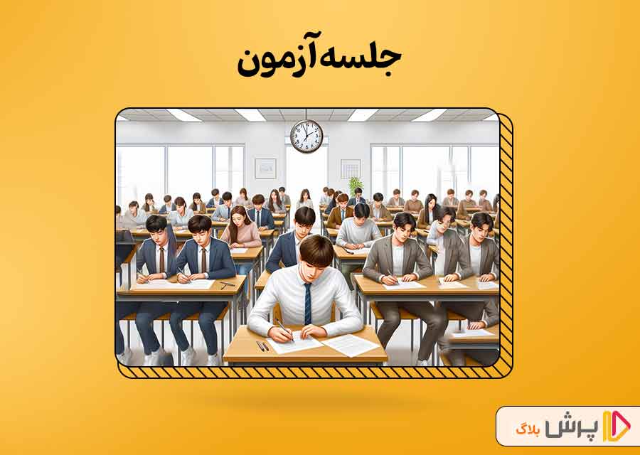 جلسه آزمون