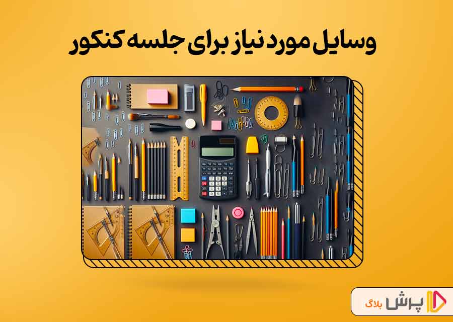 برای شرکت در جلسه آزمون سراسری چه وسایلی مورد نیازه؟