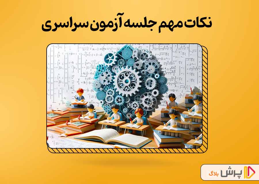 نکات مهم حضور در جلسه آزمون سراسری