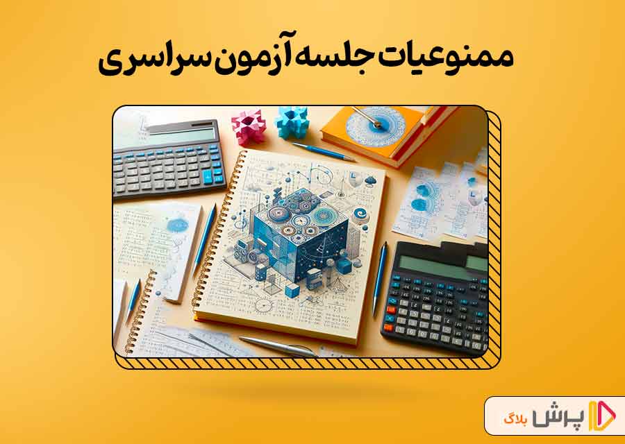 ممنوعیات جلسه‌ آزمون سراسری شامل چه چیزهایی میشه؟
