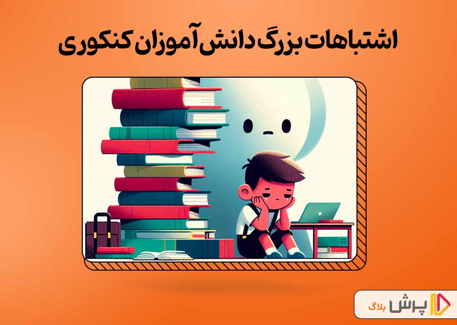 اشتباهات بزرگ دانش‌آموزان کنکوری