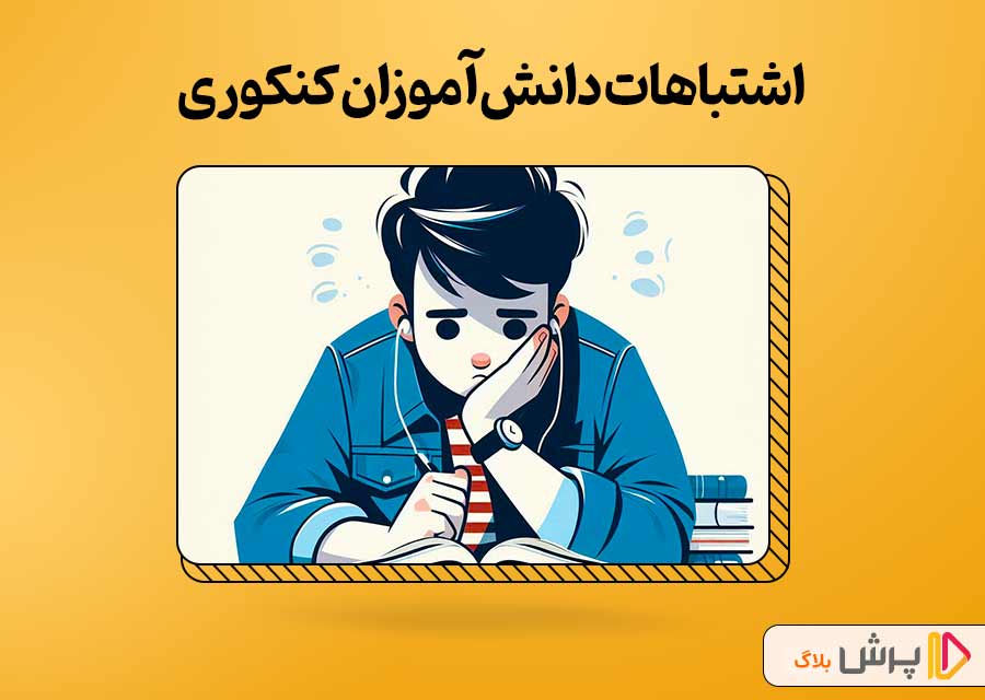 اشتباهات بزرگ دانش‌آموزان کنکوری