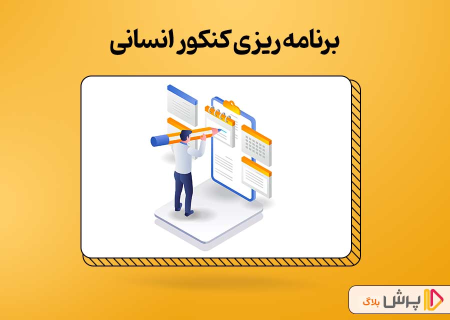 برنامه ریزی کنکور انسانی