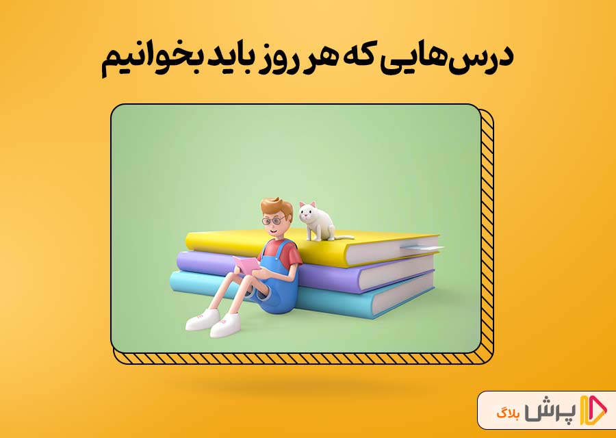 درس‌هایی که هر روز باید بخوانیم