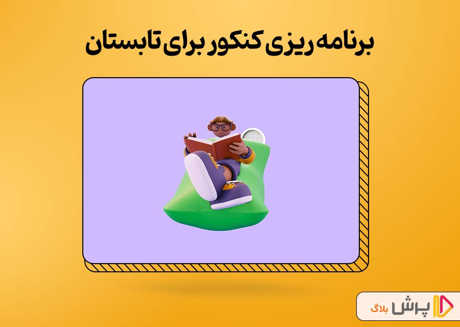 برنامه ریزی کنکور برای تابستان