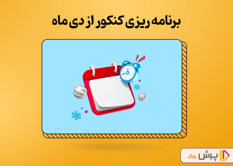 برنامه ریزی کنکور از دی ماه