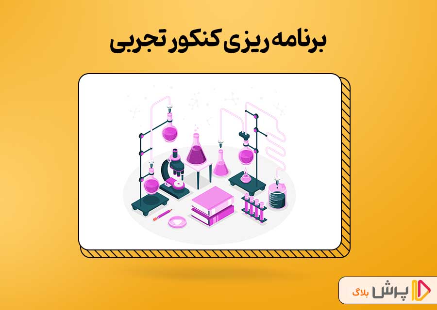 برنامه ریزی کنکور تجربی