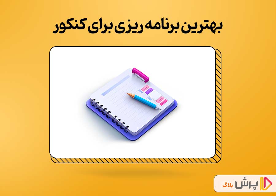 بهترین برنامه ریزی برای کنکور