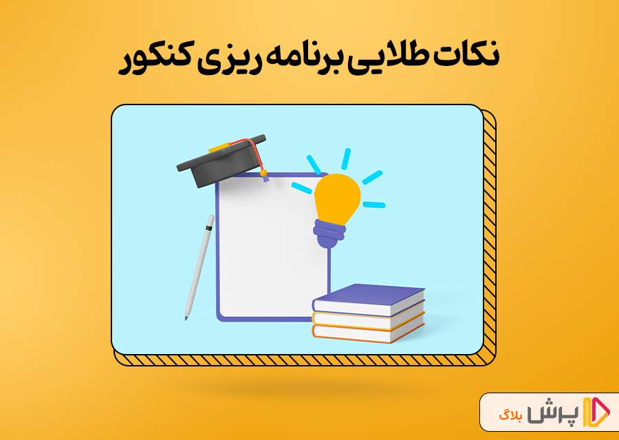 نکات طلایی برنامه ریزی کنکور