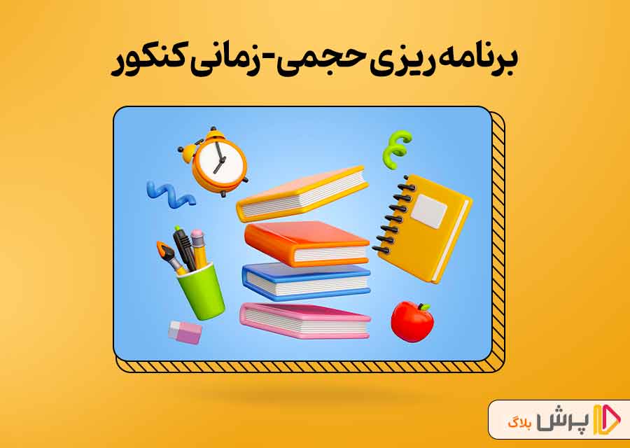 برنامه ریزی حجمی زمانی کنکور