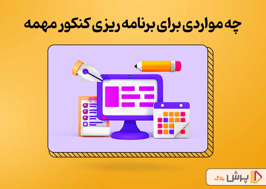 چه مواردی برای برنامه ریزی کنکور مهمه