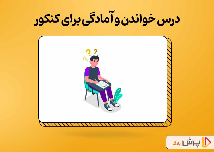 درس خواندن و آمادگی برای کنکور