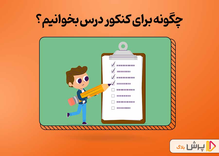 درس خوندن برای کنکور