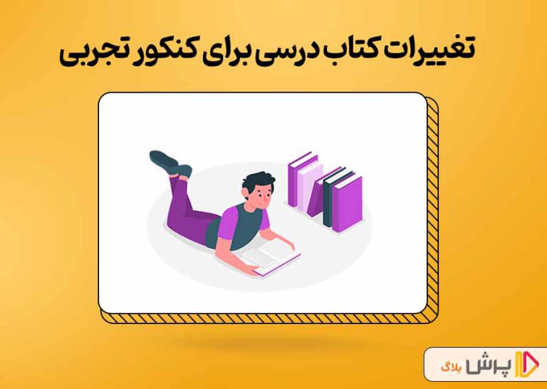 تغییرات کتاب درسی برای کنکور تجربی