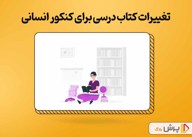 تغییرات کتاب درسی برای کنکور انسانی