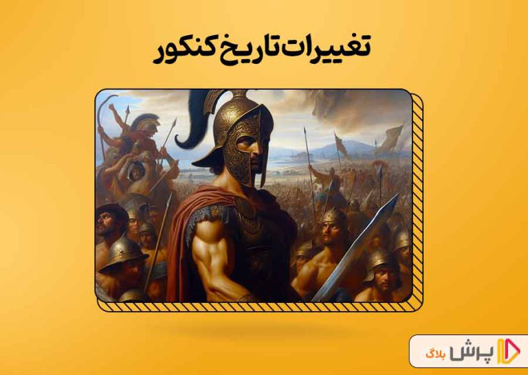 تغییرات تاریخ کنکور 1403