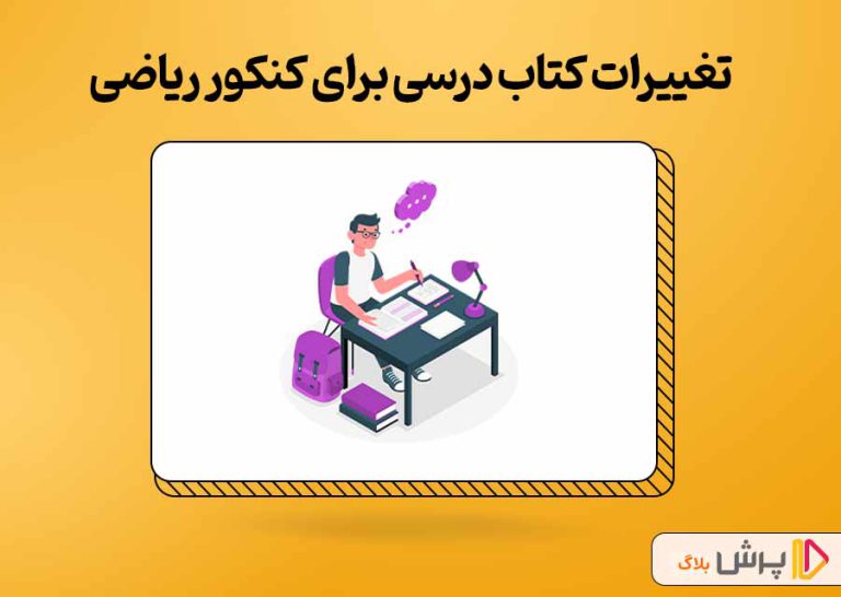 تغییرات کتاب درسی برای کنکور ریاضی