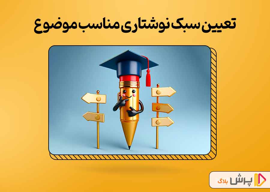 تعیین سبک نوشتاری مناسب موضوع