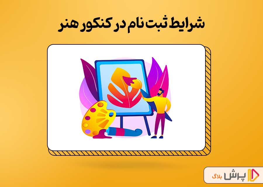 شرایط ثبت نام در کنکور هنر