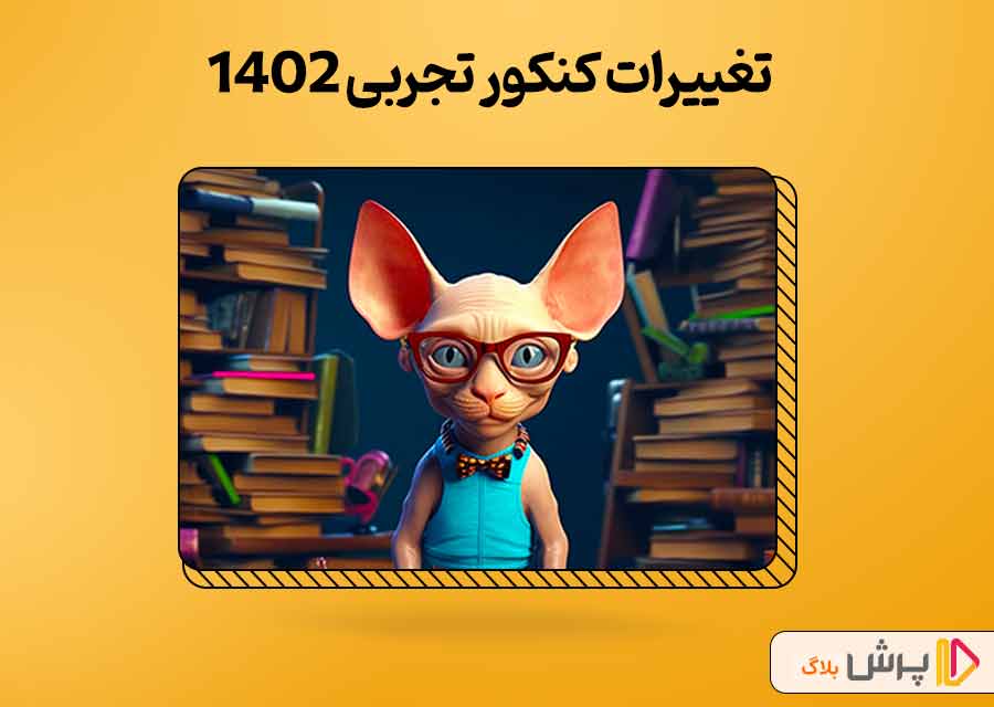 مهمترین تغییرات کنکور تجربی 1403