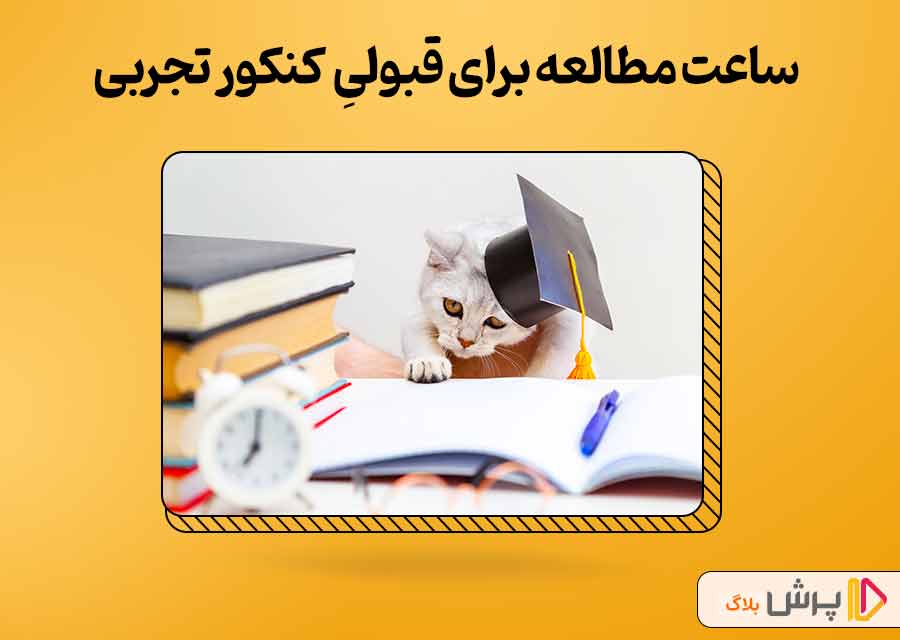 ساعات مطالعه برای قبولی در کنکور تجربی