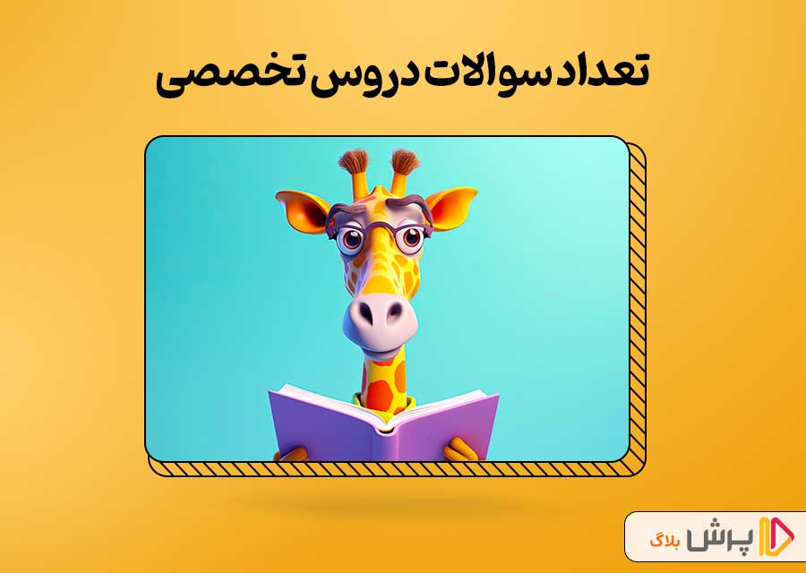 تعداد سوالات دروس تخصصی کنکور زبان