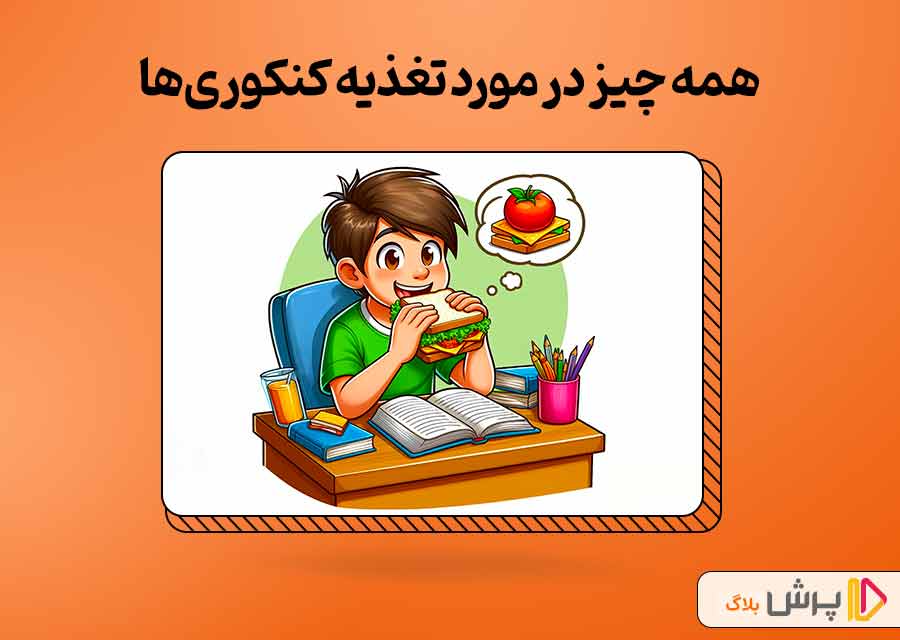 همه چیز در مورد تغذیه کنکوری‌ها