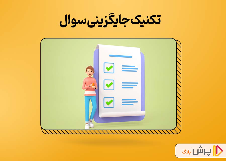 تکنیک جایگزینی سوال