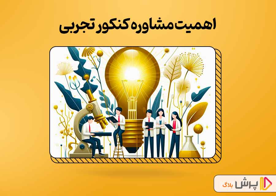 اهمیت مشاوره کنکور تجربی