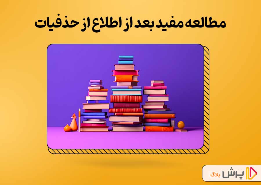 مطالعه مفید بعد از اطلاع از حذفیات کنکور 1403 تجربی