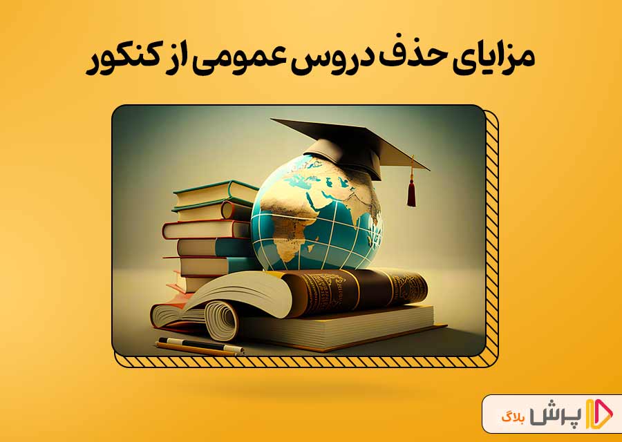 مزایای حذف دروس عمومی از کنکور