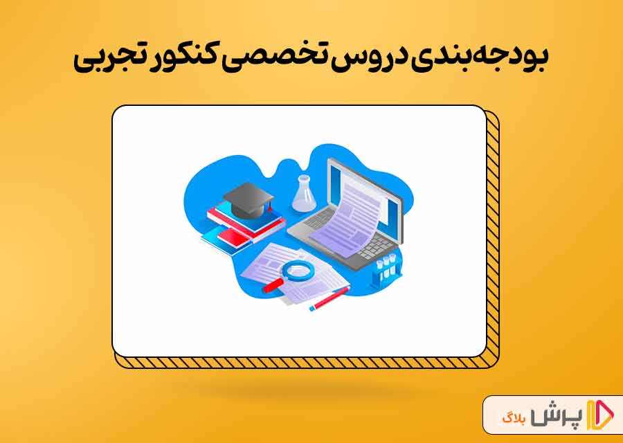 بودجه‌بندی دروس تخصصی کنکور تجربی