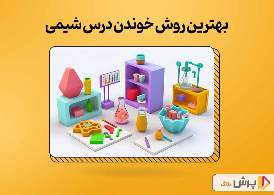 در پایه دهم تجربی تستی درس بخونیم یا تشریحی؟