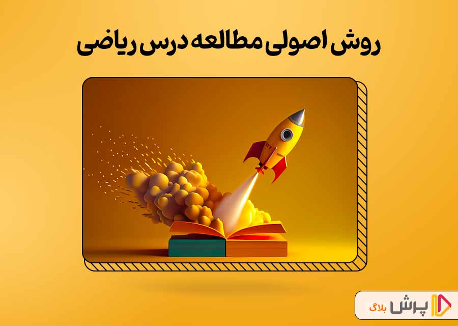 روش اصولی مطالعه درس ریاضی دهم تجربی کدومه؟