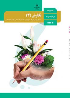 دانلود PDF کتاب درسی نگارش دوازدهم