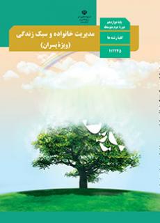 دانلودPDF کتاب مدیریت خانواده و سبک زندگی (پسران) دوازدهم